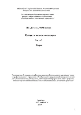 Ольга Богатова Продукты из молочного сырья. Часть 3. Сыры обложка книги