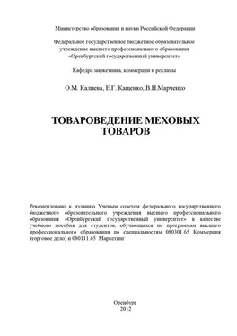 Ольга Калиева Товароведение меховых товаров обложка книги