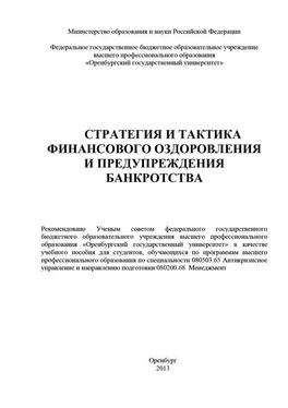 Ольга Буреш Стратегия и тактика финансового оздоровления и предупреждения банкротства обложка книги