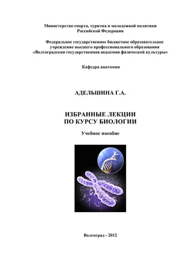 Галина Адельшина Избранные лекции по курсу биологии обложка книги