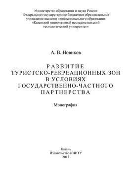 Алексей Новиков Развитие туристско-рекреационных зон в условиях государственно-частного партнерства обложка книги