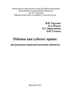 Ольга Миролюбова Ребенок как субъект права: актуальные цивилистические аспекты обложка книги