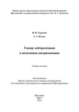 Елена Исаева Гендер: нейтрализация и позитивная дискриминация обложка книги