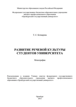 Татьяна Бочкарева Развитие речевой культуры студентов университета обложка книги