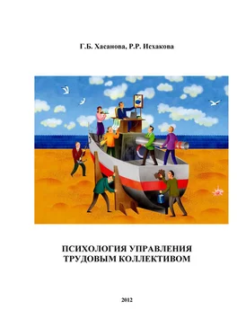 Галия Хасанова Психология управления трудовым коллективом обложка книги