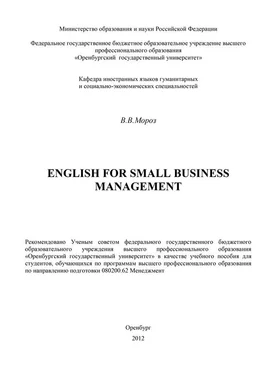 Виктория Мороз English for Small Business Management обложка книги