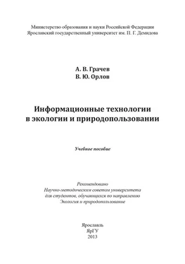 Александр Грачев Информационные технологии в экологии и природопользовании обложка книги