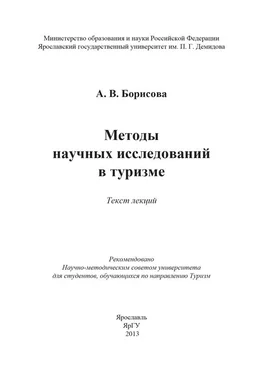 А. Борисова Методы научных исследований в туризме обложка книги