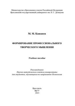 Мергаляс Кашапов Формирование профессионального творческого мышления обложка книги