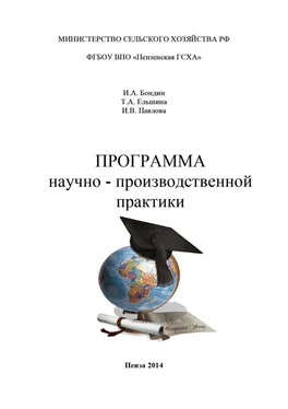 Ирина Павлова Программа научно-производственной практики обложка книги