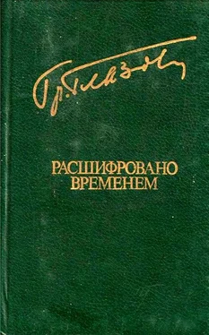 Григорий Глазов Расшифровано временем обложка книги