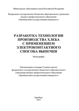 Коллектив авторов Разработка технологии производства хлеба с применением электроконтактного способа выпечки обложка книги