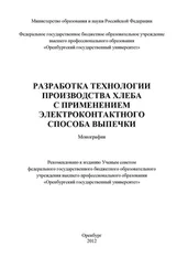 Коллектив авторов - Разработка технологии производства хлеба с применением электроконтактного способа выпечки