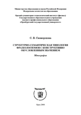 Светлана Скоморохова Структурно-семантическая типология фразеологизмов с конструктивно обусловленным значением обложка книги