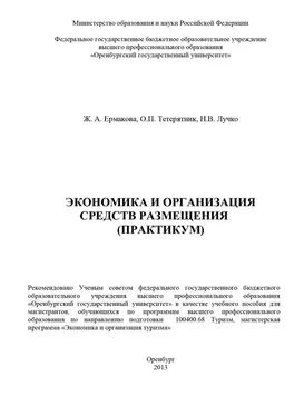 Жанна Ермакова Экономика и организация средств размещения (практикум) обложка книги