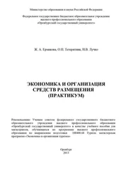 Жанна Ермакова - Экономика и организация средств размещения (практикум)