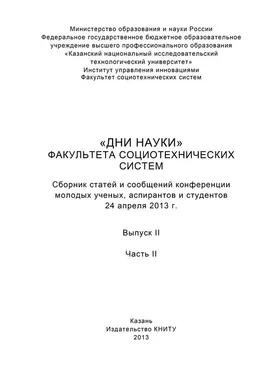 Array Коллектив авторов «Дни науки» факультета социотехнических систем. Выпуск II. Часть ІI обложка книги