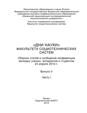 А. Морозов «Дни науки» факультета социотехнических систем. Выпуск II. Часть I обложка книги