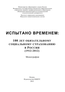 А. Морозов Испытано временем: 100 лет обязательному социальному страхованию в России (1912-2012) обложка книги