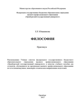 Екатерина Южанинова Философия. Практикум обложка книги