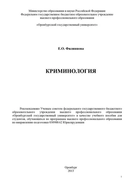 Елена Филиппова Криминология обложка книги