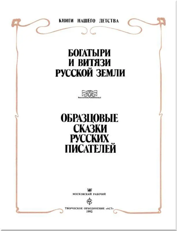 БОГАТЫРИ И ВИТЯЗИ РУССКОЙ ЗЕМЛИ Предисловие - фото 1