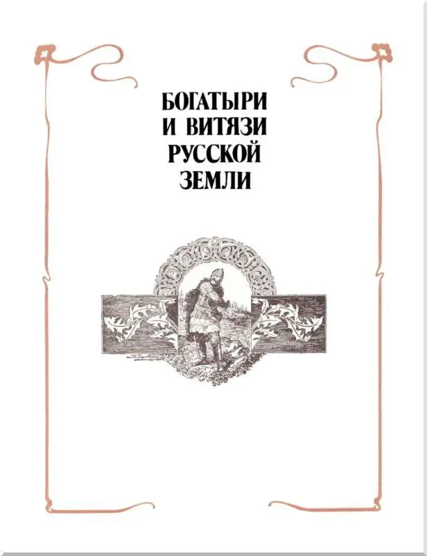 Предисловие о временам давно минувшим в совсем особый мир мир витязей и - фото 2