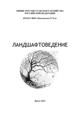 Сергей Богомазов Ландшафтоведение обложка книги