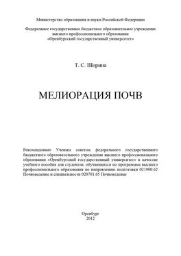 Татьяна Шорина Мелиорация почв обложка книги