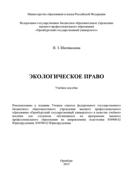 Индира Шагивалеева Экологическое право обложка книги