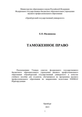 Елена Филиппова Таможенное право обложка книги