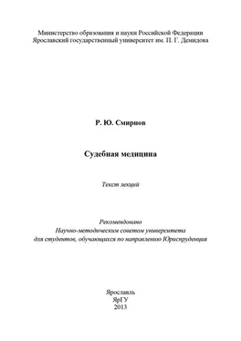 Роман Смирнов Судебная медицина обложка книги