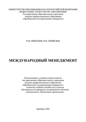 Ринад Прытков - Международный менеджмент