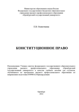 Евгения Осиночкина Конституционное право обложка книги