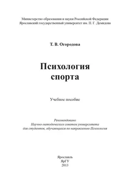 Т. Огородова Психология спорта обложка книги