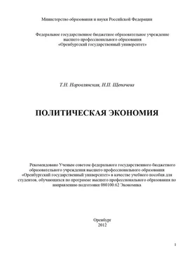 Татьяна Наровлянская Политическая экономия обложка книги