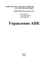 Наталья Бекренева - Управление АПК