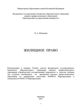 Ольга Ковалева Жилищное право обложка книги