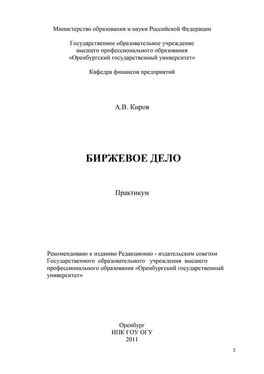 А. Киров Биржевое дело обложка книги