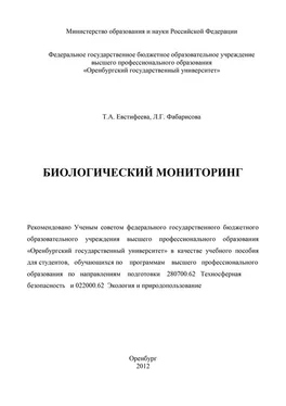 Татьяна Евстифеева Биологический мониторинг обложка книги