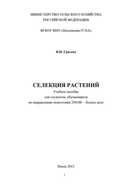 Валентина Грязева Селекция растений обложка книги