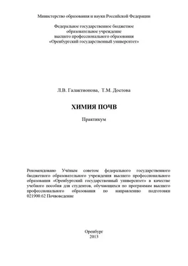 Людмила Галактионова Химия почв обложка книги