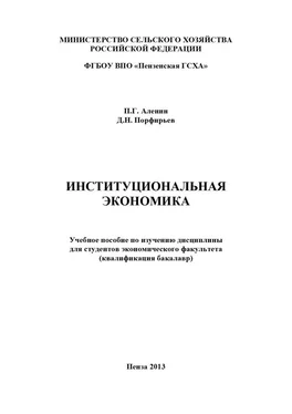 Дмитрий Порфирьев Институциональная экономика обложка книги