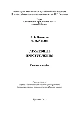 Михаил Каплин Служебные преступления обложка книги