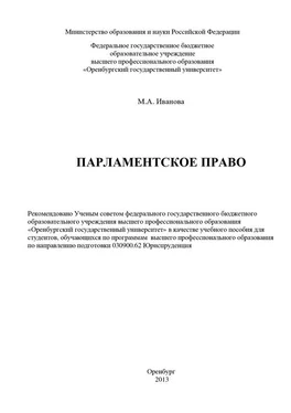 Марина Иванова Парламентское право обложка книги