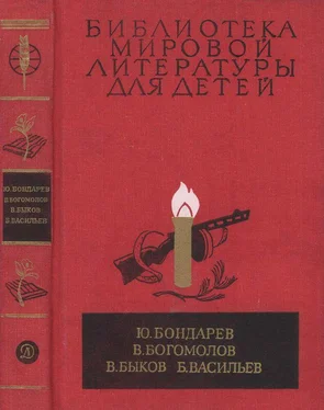 Юрий Бондарев Библиотека мировой литературы для детей, т. 30, кн. 1 обложка книги