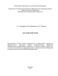Татьяна Бочкарева - Английский язык