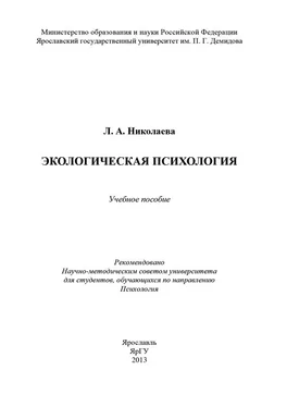 Л. Николаева Экологическая психология обложка книги