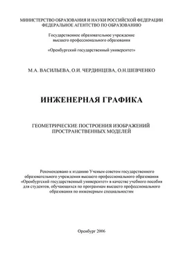 Марина Васильева Инженерная графика обложка книги