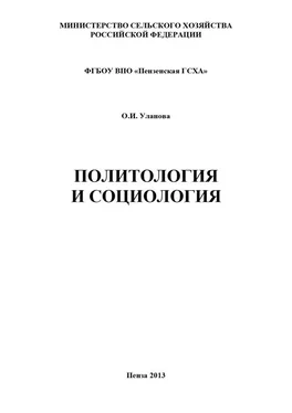 Ольга Уланова Политология и социология обложка книги